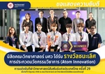 นิสิต วิทยา มศว ชนะเลิศ ประกวดนวัตกรรมวิชาการ ATOM INNOVATION